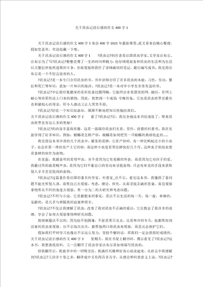 关于昆虫记读后感的作文400字1