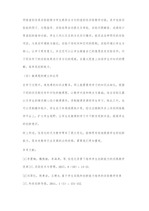 信息化背景下培养学生创新能力的实践教学改革.docx