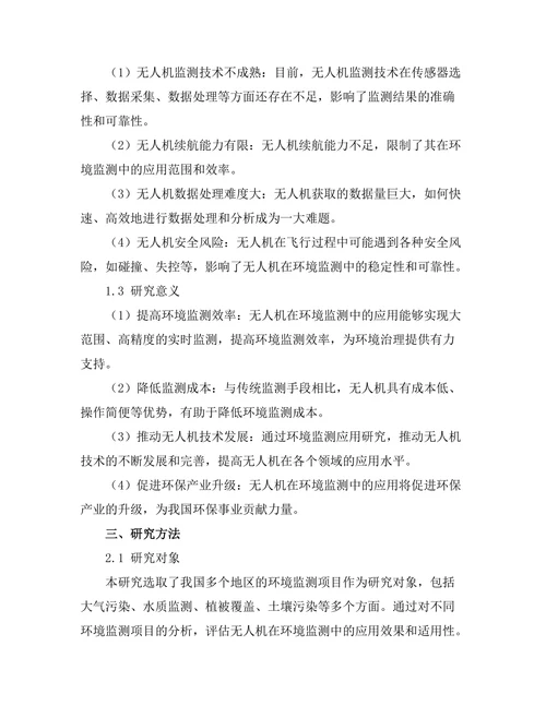 无人机在环境监测中的应用研究