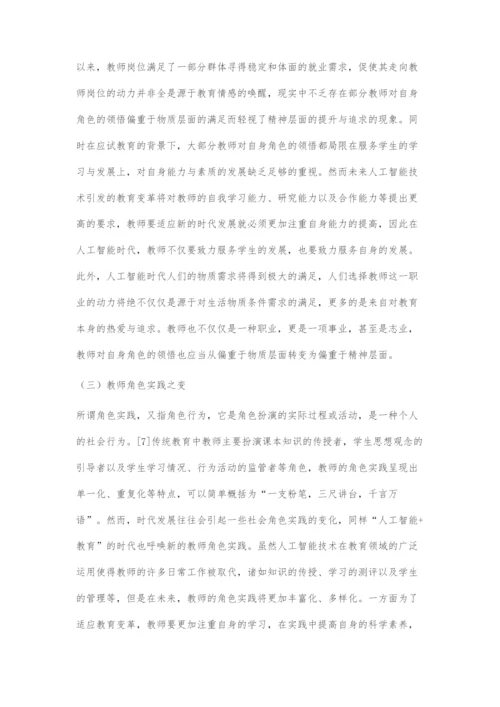 人工智能时代教师角色探析.docx