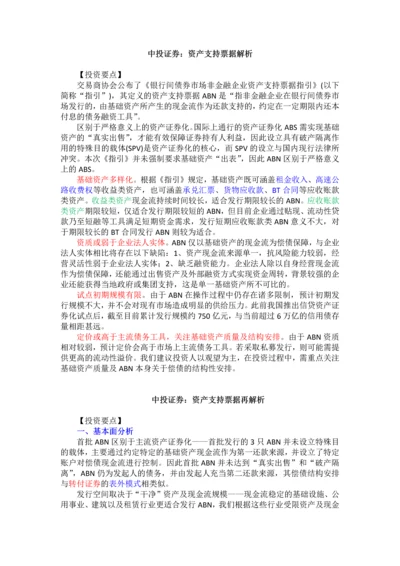 资产支持票据再解析——中投证券.docx