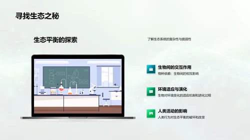 生态平衡教育讲座PPT模板