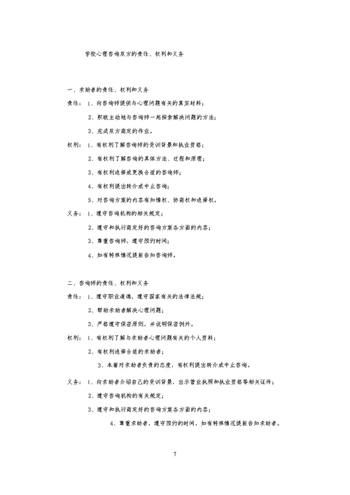 学校心理健康教育工作规章制度