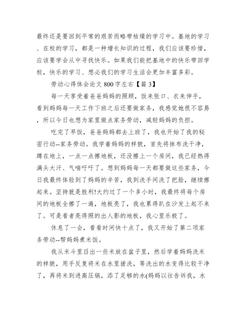 劳动心得体会论文800字左右.docx