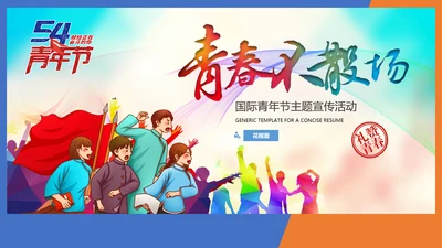 青春不散场五四青年节主题宣教PPT课件