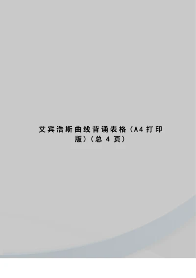 艾宾浩斯曲线背诵表格.docx