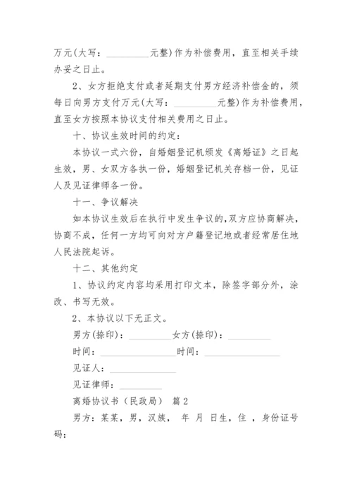 离婚协议书（民政局）.docx