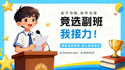 蓝色手绘卡通风小学副班长竞选班干部竞选PPT模板
