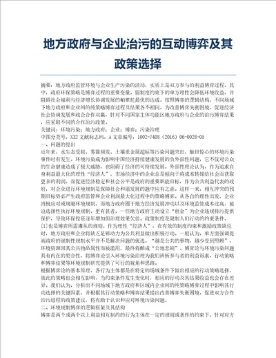 地方政府与企业治污的互动博弈及其政策选择