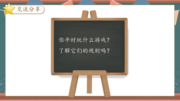 【核心素养】部编版语文一年级下册-口语交际：一起做游戏（课件）