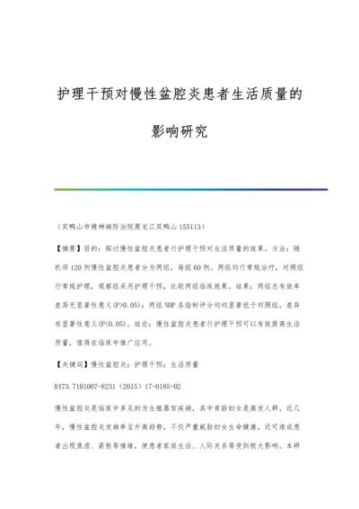 护理干预对慢性盆腔炎患者生活质量的影响研究.docx