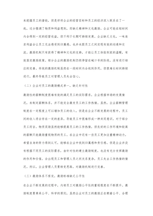 企业人力资源管理中激励机制的应用.docx