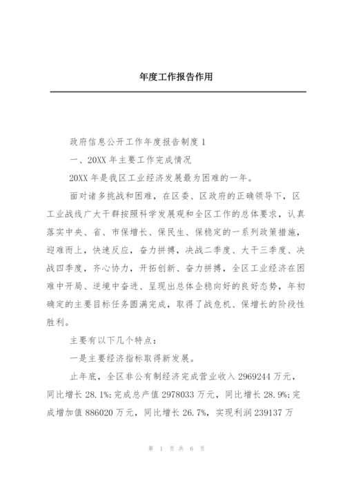 年度工作报告作用.docx