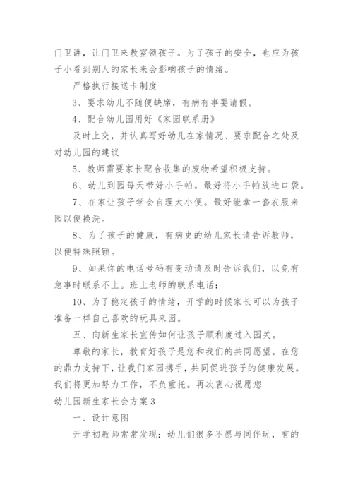 幼儿园新生家长会方案.docx