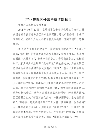 产业集聚区外出考察情况报告.docx