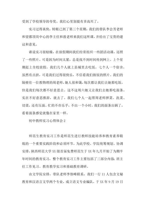 初中教师实习心得体会 (2).docx