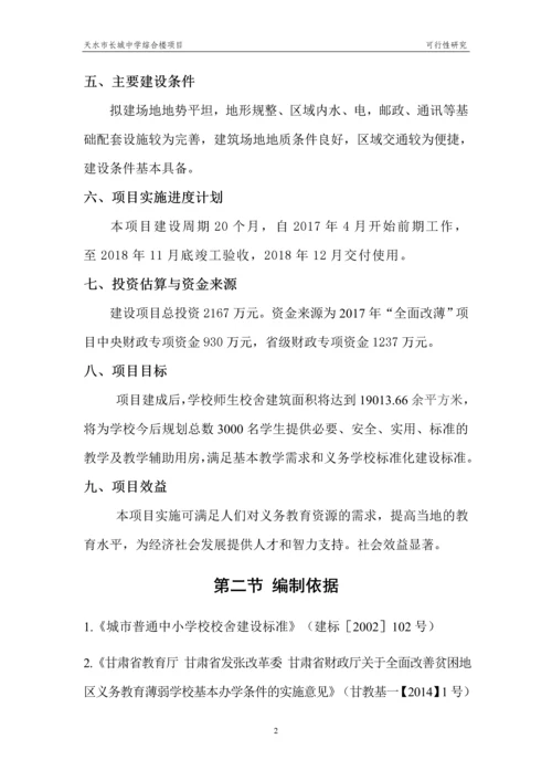 天水市长城中学综合楼项目可行性研究.docx