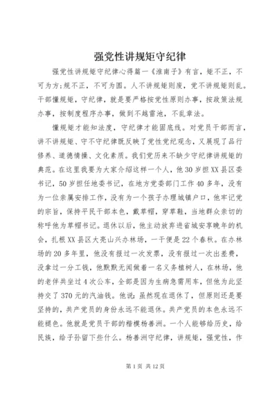 强党性讲规矩守纪律.docx