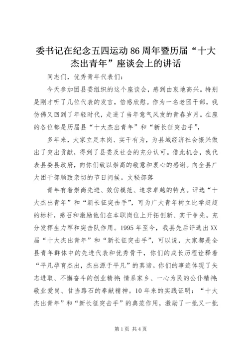委书记在纪念五四运动86周年暨历届“十大杰出青年”座谈会上的讲话 (3).docx