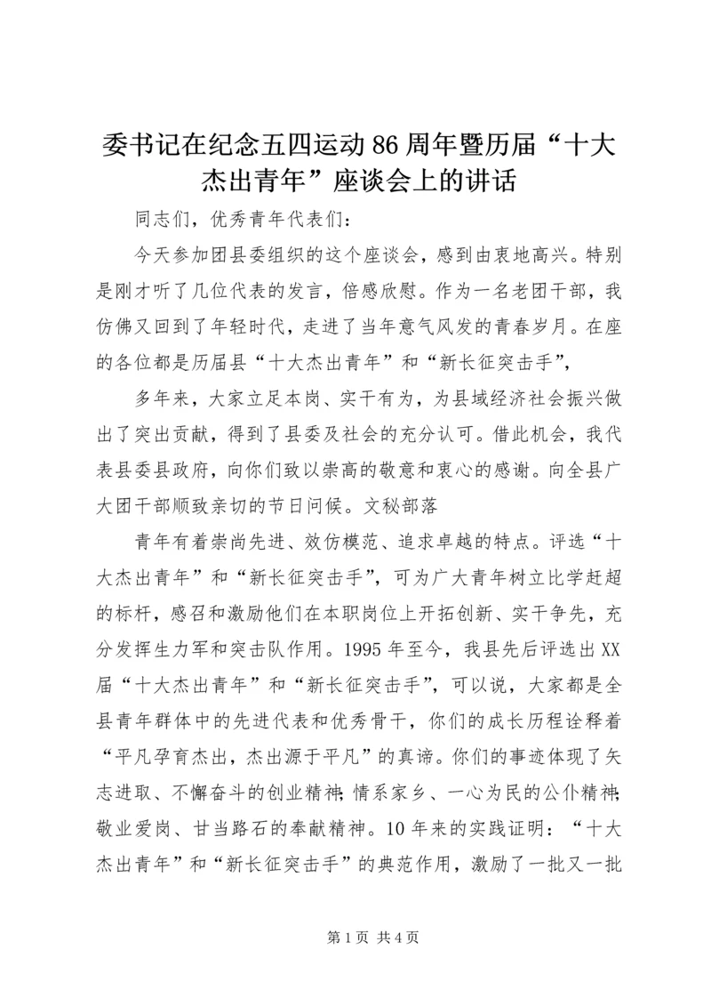 委书记在纪念五四运动86周年暨历届“十大杰出青年”座谈会上的讲话 (3).docx