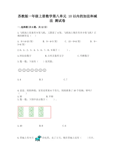 苏教版一年级上册数学第八单元-10以内的加法和减法-测试卷完整答案.docx