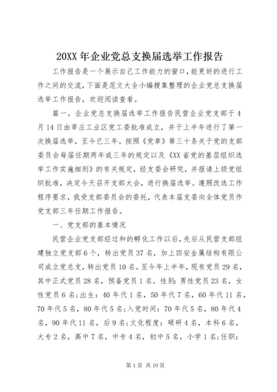 4某年企业党总支换届选举工作报告.docx