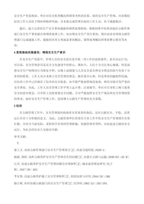 解析公路管理部门安全生产管理要点.docx