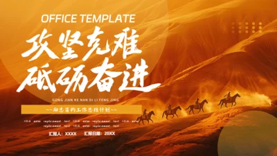 苍茫大漠风格砥砺奋进工作总结通用PPT模板