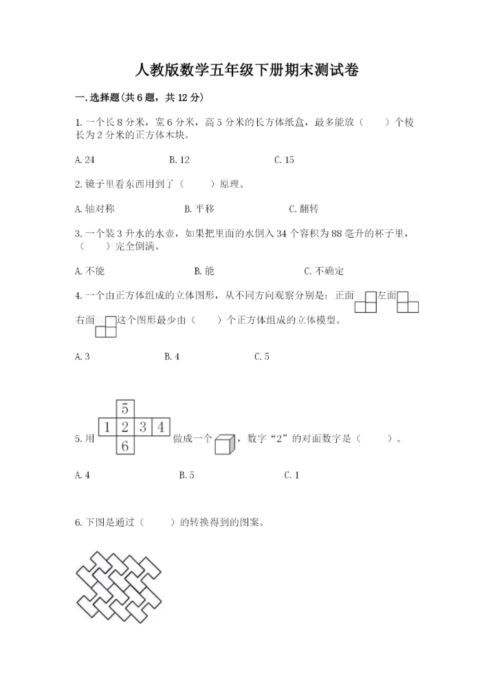 人教版数学五年级下册期末测试卷附完整答案（必刷）.docx