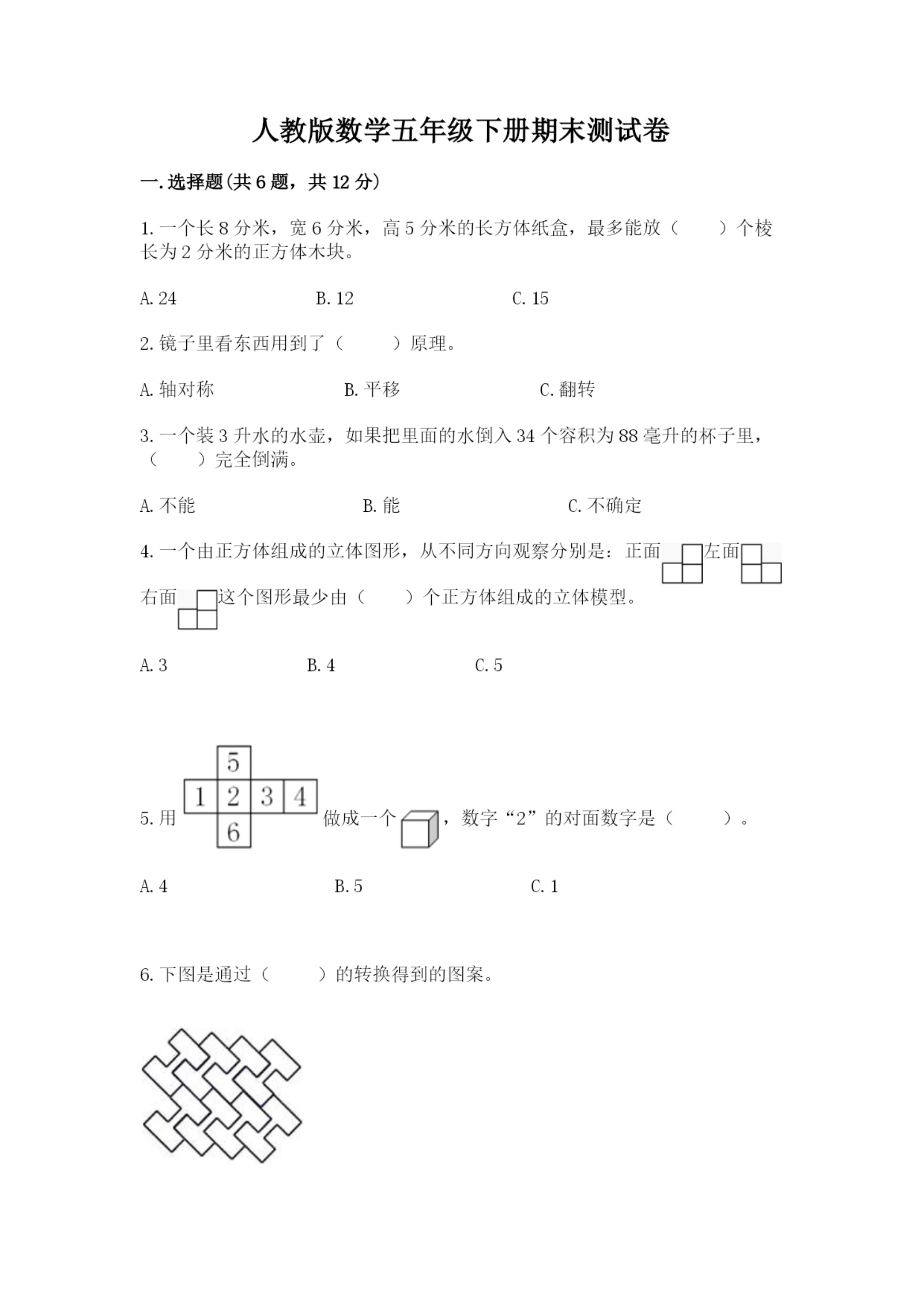 人教版数学五年级下册期末测试卷附完整答案(必刷).docx