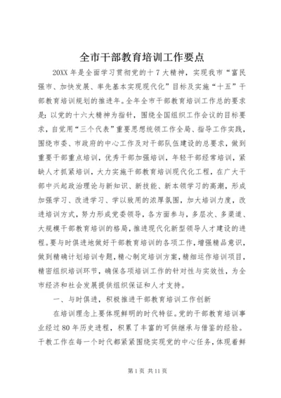 全市干部教育培训工作要点.docx