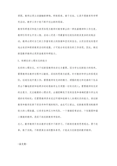 小议如何做创新型数学教师.docx