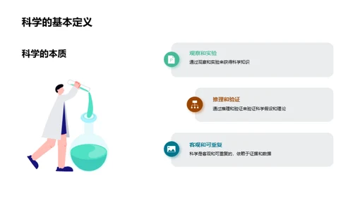 科学的魅力与影响