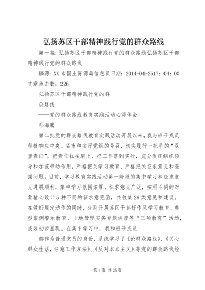 弘扬苏区干部精神践行党的群众路线.docx