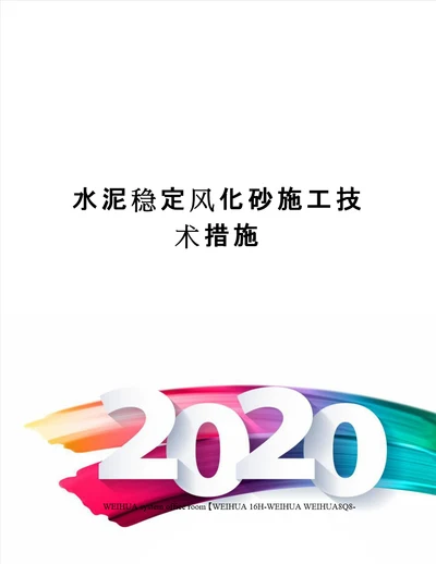 水泥稳定风化砂施工技术措施修订稿