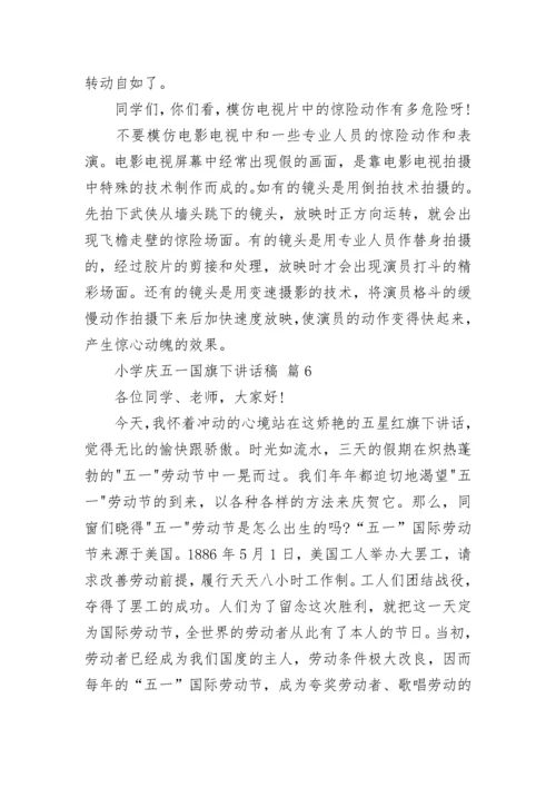 小学庆五一国旗下讲话稿.docx