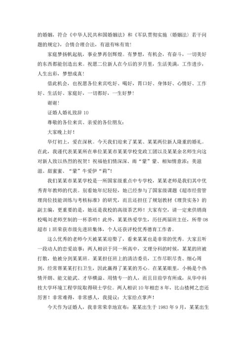 证婚人婚礼致辞合集15篇.docx