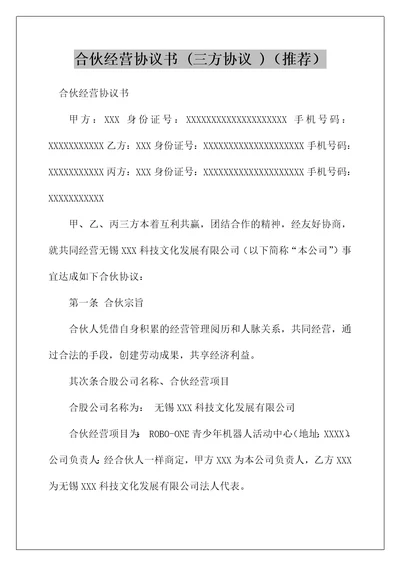 合伙经营协议书三方协议推荐