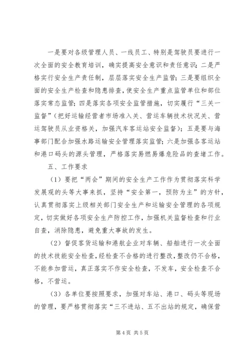 交通运输局十一期间安全生产工作安排.docx