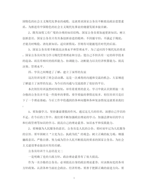 精编之公务员培训个人总结的范文.docx