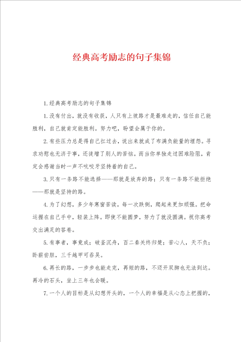 经典高考励志的句子集锦