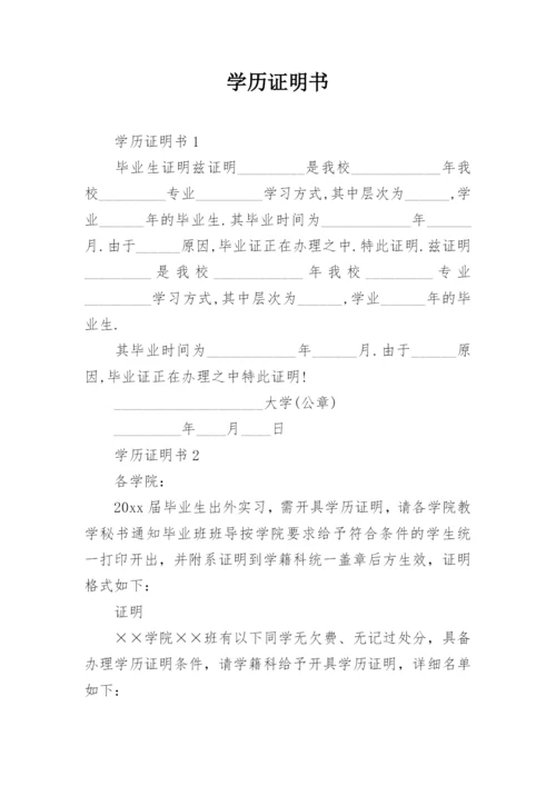 学历证明书.docx