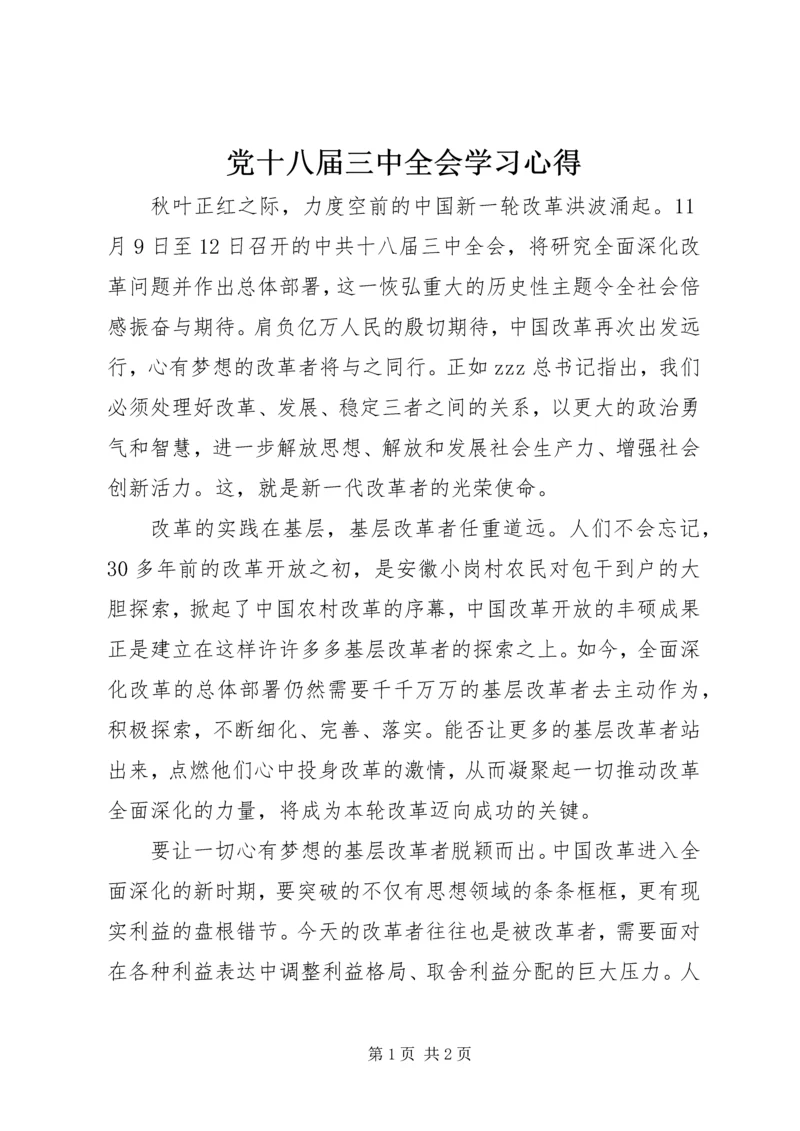 党十八届三中全会学习心得.docx