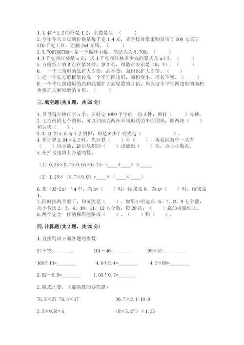 人教版小学五年级上册数学期末测试卷（考点精练）.docx