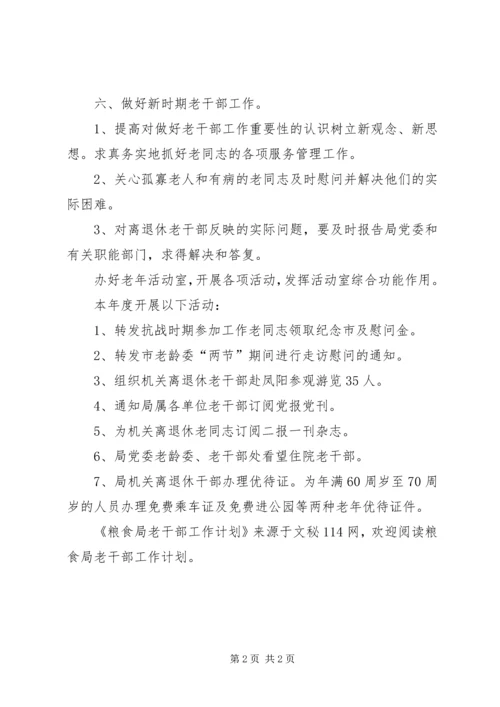 粮食局老干部工作计划 (3).docx
