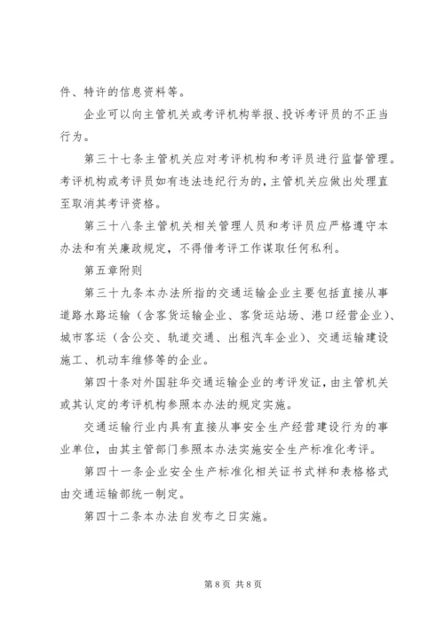 交运企业安全生产标准化考评管理办法[共5篇].docx