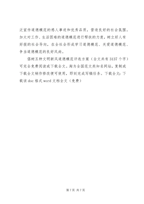 倡树五种文明新风道德模范评选方案_1.docx