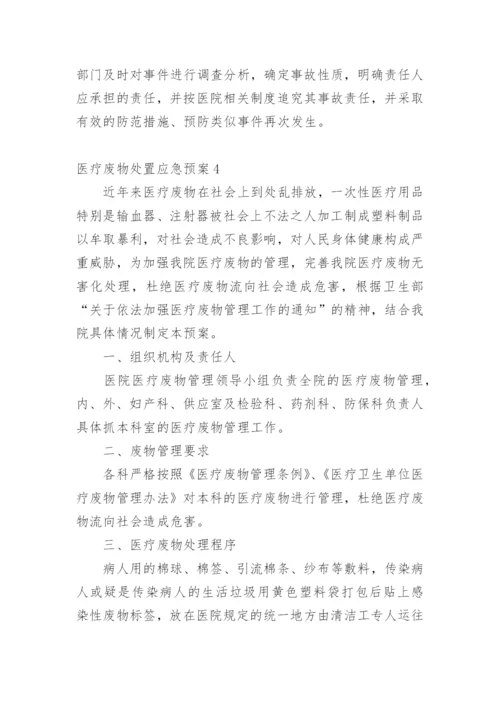 医疗废物处置应急预案.docx