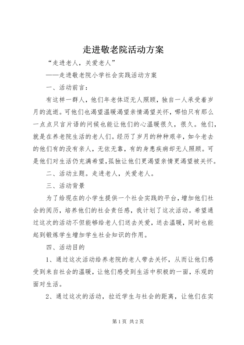 走进敬老院活动方案 (4).docx