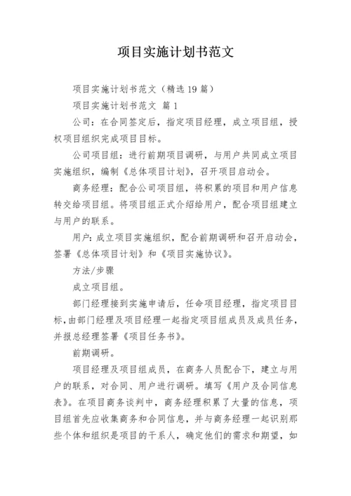 项目实施计划书范文.docx